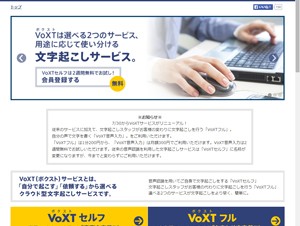 音声認識を活用したクラウド型文字起こしサービス「VoXT」