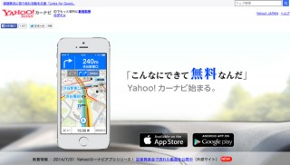 アプリ「Yahoo!カーナビ」が提供開始