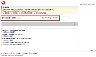 JALマイレージバンクに生年月日使った2段階認証導入