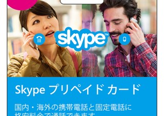 コンビニで購入できる「Skypeプリペイドカード」が登場