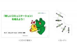 LINE、「小中学生向け情報モラル教材」を配布開始