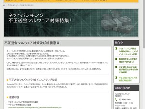 シマンテックなど、不正送金対策で業界イニシアティブ発足