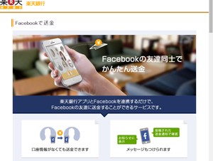 楽天銀行、Facebookを利用した送金サービスを開始