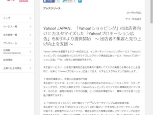 ヤフー、Yahoo!ショッピング出店者向け広告サービス開始