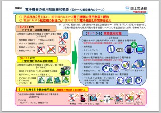 国交省、航空機内の電子機器の使用制限を9月1日より緩和