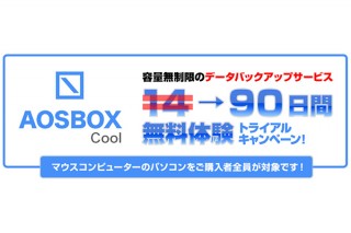 マウス、「AOSBOX Cool」の体験キャンペーンを実施