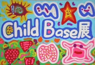 福島県・「第1回 Child Base展」