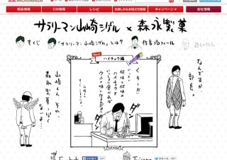 森永、「サラリーマン山崎シゲル」とのコラボサイトを公開