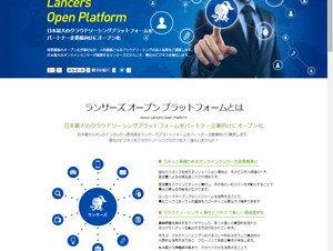 ランサーズ、クラウドソーシングプラットフォームをオープン化