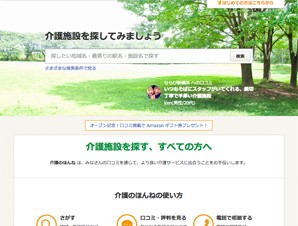 グリー、介護施設の検索サイト「介護のほんね」を提供開始