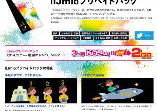 IIJmioプリペイドパックで通信データ容量増量キャンペーン