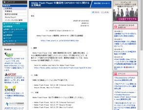 JPCERT/CC、Flashなどの脆弱性について注意喚起