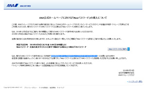 ANA、公式サイトのサービスにWebパスワードを導入