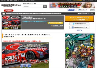 「SUPER GT 2014」決勝をニコ生で中継、ネット初