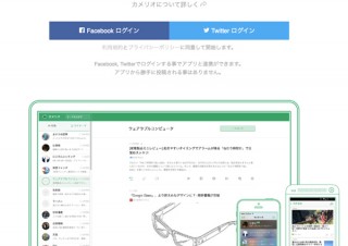 キュレーションアプリ「カメリオ」が全面リニューアル