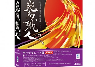 Mac用年賀状作成ソフト「宛名職人Ver.21」10月発売