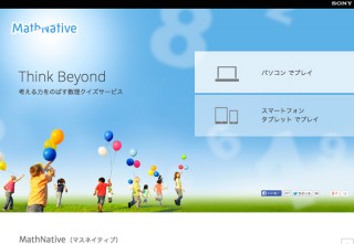 ソニーCSL、小学生向け算数クイズアプリ「MathNative」