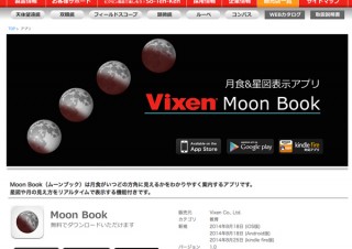 ビクセン、月食＆星図表示アプリ「Moon Book」を提供開始