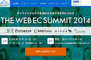 オンラインビジネス成功の秘訣を学べる「THE WEB EC SUMMIT」