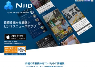 日本経済新聞社、ニュースアプリ「Niid」公開