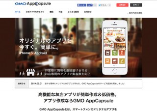 GMO TECH、店舗用のO2Oアプリを作れるASPを開始