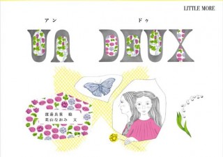 渡邉良重氏の絵本作品『UN DEUX』