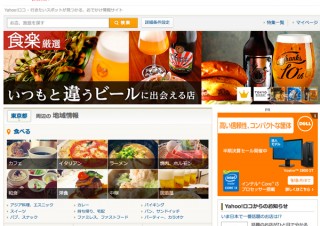 Yahoo!ロコスマホ版、グルメスポットランキングを公開