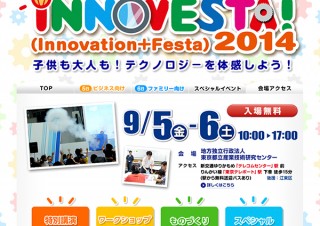 都産技研の技術や設備を体感できる「イノベスタ2014」