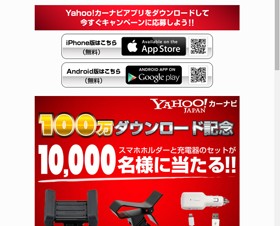 「Yahoo!カーナビ」スマホホルダーが当たるキャンペーン