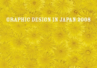 JAGDA年鑑「GRAPHIC DESIGN IN JAPAN 2008」発売