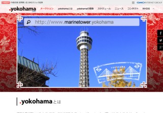 横浜ドメイン「.yokohama」一般登録を開始