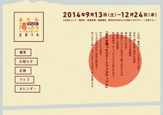 静岡県・「あたみ湯ったりアートフェスティバル2014」