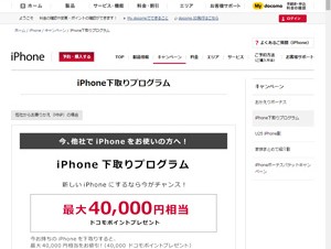 docomo、他社iPhoneも最大4万円で下取り