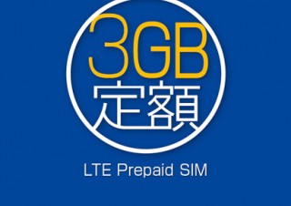 日本通信、3GBまで使えるプリペイドSIMを発売
