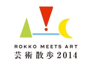 兵庫県・「六甲ミーツ・アート 芸術散歩2014」