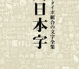 『大日本タイポ組合の文字全集　大日本字』発売。トークショーも開催