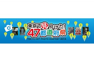 東京ほっとフォトコンテスト2014「東京で見つけた！47都道府県」