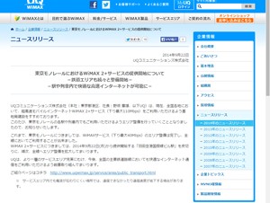 UQ、東京モノレールでWiMAX 2+サービスを提供開始