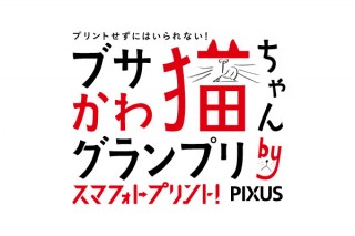 「ブサかわ猫ちゃんグランプリ by スマフォトプリント！ PIXUS」