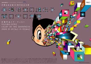 『tezuka gene Light in the Darkness』展開催