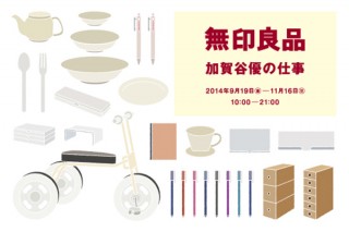 東京都・「無印良品 ―加賀谷優の仕事―」