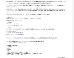 JAL、顧客情報管理システムに不正アクセス発生
