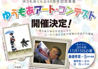 ゆうもあくらぶ60周年記念事業「ゆうもあアート・コンテスト」