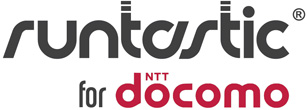 ドコモ、トレーニング支援「Runtastic」を12月から提供