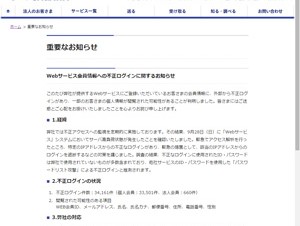 佐川急便のWebサービス会員情報に不正ログイン発生