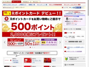 楽天、共通ポイントサービス「Rポイントカード」を提供開始