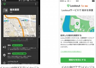 KDDIとLookout、auスマホ向け紛失対策アプリ提供