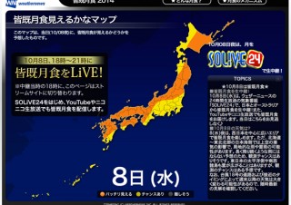 ウェザーニューズ、10/8の皆既月食を生中継