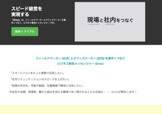 社内専用クラウド型メッセンジャー「direct」リリース
