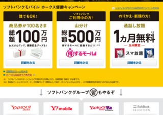ソフトバンクグループ ホークス優勝キャンペーンを開始